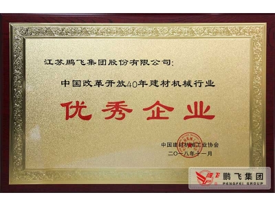 (2018年11月)中國建材機(jī)械行業(yè)改革開放40年優(yōu)秀企業(yè)